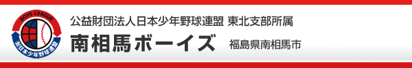 南相馬ボーイズ